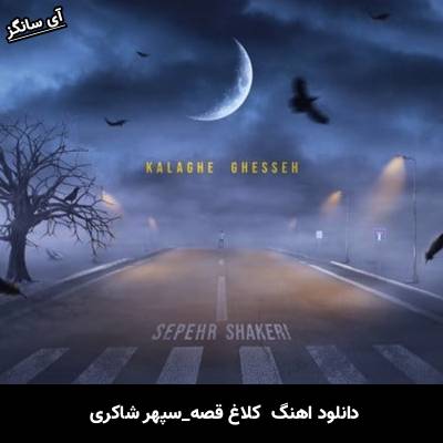 دانلود آهنگ کلاغ قصه سپهر شاکری